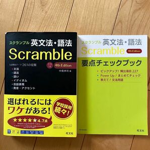 スクランブル英文法・語法 （４ｔｈ　Ｅｄｉｔｉｏｎ） 中尾孝司／著