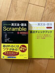 スクランブル英文法・語法 （４ｔｈ　Ｅｄｉｔｉｏｎ） 中尾孝司／著