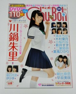 中古雑誌　chu-boh vol.66 チューボー　66　付録DVD付