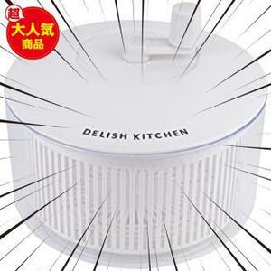 DELISH KITCHEN サラダスピナー 野菜水切り ホワイト 外径18.5×高さ15cm 野菜水切り器 CC-1343