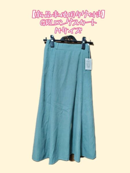 【新品未使用】GRLロングスカート　Mサイズ　緑　オフィスカジュアルにも スカート ロング