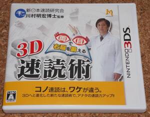 ◆中古◆3DS 両目で右脳を鍛える 3D速読術