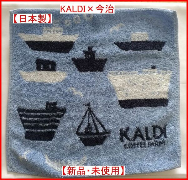 【新品.未使用】限定品 KALDI カルディ×今治タオル タオルハンカチ ブルー