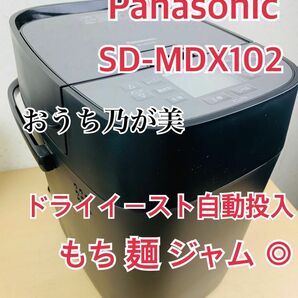 パナソニック　SD-MDX102 ホームベーカリー　もち　麺　パン焼き　ジャム