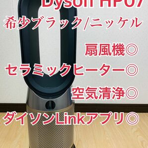 ダイソン　HP07BN Hot+Cool 空気清浄ファンヒーター　扇風機