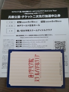 ラブライブ！蓮ノ空女学院スクールアイドルクラブ 2nd Live Tour 〜Blooming with ○○○〜　兵庫公演　二次先行抽選申込券　Day2のみ　③