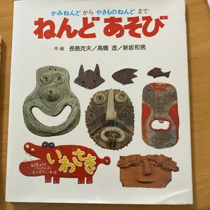 ねんどあそび　かみねんどからやきものねんどまで （あそびの絵本　６） 長島克夫／〔ほか〕作・絵