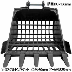 スケルトンバケット ピン径80mm 1m3クラス 網目100×160 油圧ショベル バックホウ ユンボ アタッチメント 重機 パワーショベル メッシュ