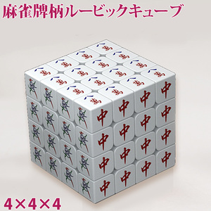  mah-jong . pattern Rubik's Cube 4×4×4 surface Magic Cube 4 row mah-jong . design head . game .tore toy toy goods mah-jong related product 