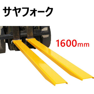 サヤフォーク オープンボトム New item 長1600mm 内幅120mm 輝巧 forklift延長用fork FEX-16 |アタッチメント forklift フォーク用