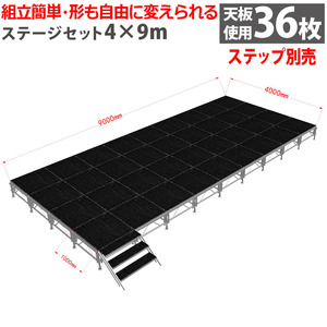 組立簡単 ステージセット 4x9m 軽量 アルミ製 高さ3段階調節 | 仮設 コンサート ステージ 朝礼台 指揮台 演台 演壇 折り畳み アルミ