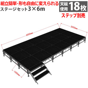 組立簡単 ステージセット 3x6m 軽量 アルミ製 高さ3段階調節 | 仮設 コンサート ステージ 朝礼台 指揮台 演台 演壇 折り畳み アルミ