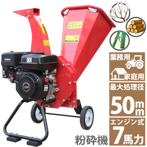 即納 7馬力 ガソリンエンジン式 粉砕機 WST-7HP 家庭用 業務用兼用 竹 枝 草 葉 小型 ウッドチッパー 最大処理径50mm ガーデンチッパー