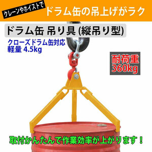 取付・着脱簡単 ドラム缶吊具 ドラム缶縦吊り具 スチール製 耐荷重360kg DL360 | 折りたたみ収納 ドラム缶吊り具 ドラム缶縦吊りクランプ