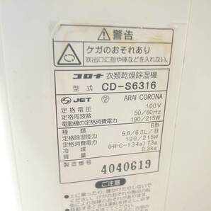 CORONA コロナ 衣類乾燥除湿機 コンプレッサー方式 CD-S6316 B1の画像5