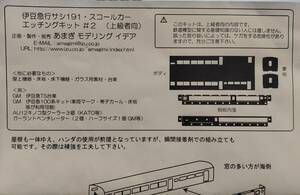 【あまぎ モデリング イデア】伊豆急サシ191スコールカー ボディキット