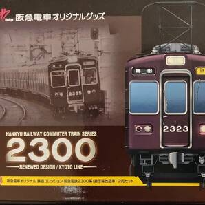 【鉄コレ】阪急電鉄2300系(表示幕改造車)2両セット
