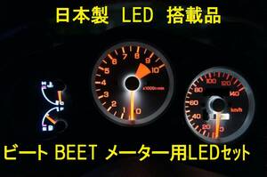 日本製ビートPP1メーター用エアコン用LEDセット無限BEAT