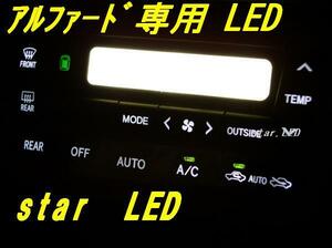 日本製アルファード10系専用エアコンパネル用LEDフルセット