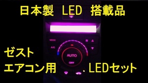 日本製ゼスト/スパーク　エアコン用LEDセット　ZEST