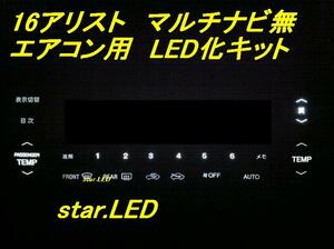 日本製アリスト16系エアコンパネル用LEDセットTRDドリフト