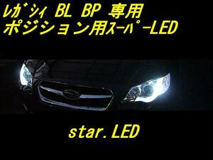 日本製レガシィBPBL専用 ポジションバルブLEDセットSti