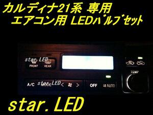 日本製カルディナ21系エアコンパネル用LEDバルブセット