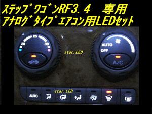 日本製ステップワゴンRF3.4専用エアコンパネル用LEDセット