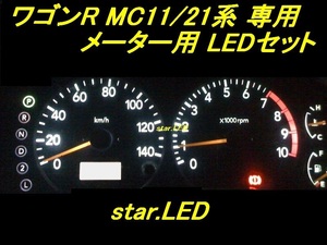 日本製ワゴンR MC11/21系専用メーター用LEDセット