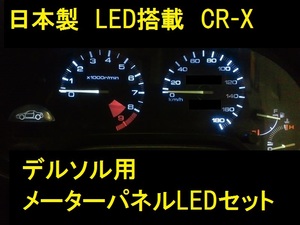日本製CR-Xデルソル用メーターエアコン用LEDセット無限