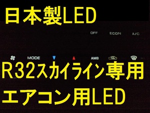 日本製スカイラインR32専用エアコンパネル用LEDセットnismo