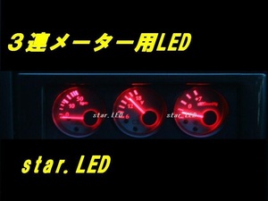 日産純正 3連メーター用LEDセット スカイライン ステージア