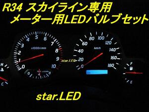 日本製スカイラインR34専用メーター用LEDセットnismoGT-R