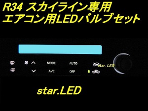日本製スカイラインR34専用エアコンパネル用LEDセットnismo