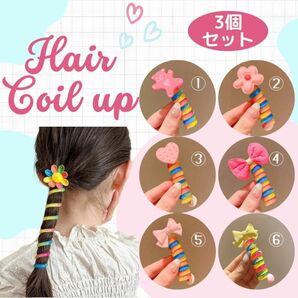 キッズコイルアップ　女の子　3個セット　ヘアアクセサリー　子供　くるくる　まとめ髪　