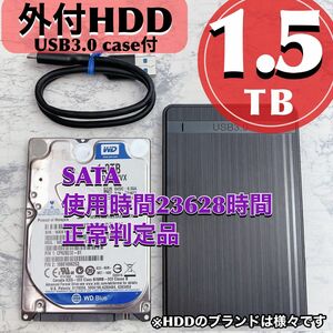 コンパクト！リーズナブル！外付けハードディスク1.5TB（中古正常品）+新品USB3.0HDDケースセット