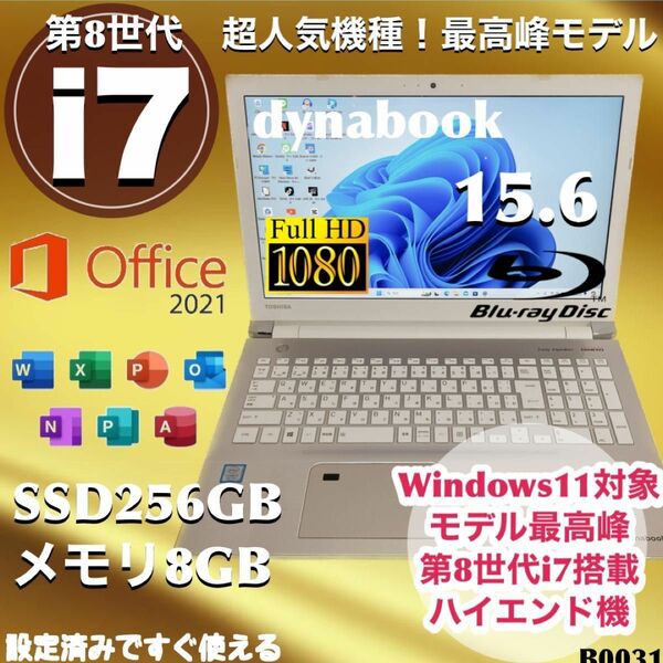 【超高性能機】dynabook 第8世代 爆速Core-i7搭載 新品SSD フルHD ブルーレイ オフィス2021 傷少ない