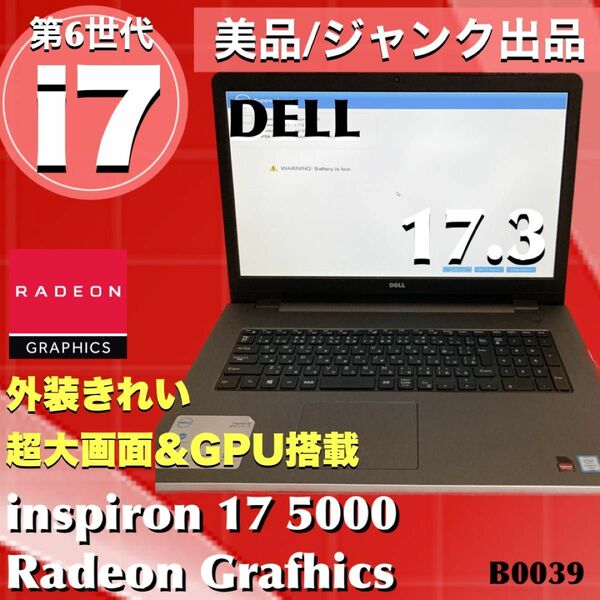 【美品/ジャンク】DELL inspiron 17 5000シリーズ　i7-6500U メモリ8GB BIOS表示確認