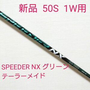 【新品】スピーダーNX GR 50S ドライバー用シャフト テーラーメイドスリーブ付き フジクラシャフト NXグリーン 1W用