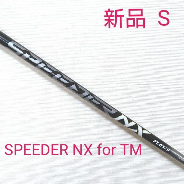 【新品】スピーダーNX for TM ドライバー用シャフト S テーラーメイドスリーブ付き フジクラシャフト 