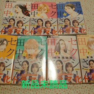 既刊全巻 セクシー田中さん　１〜７ （プチコミックフラワーコミックスα） 芦原妃名子／著