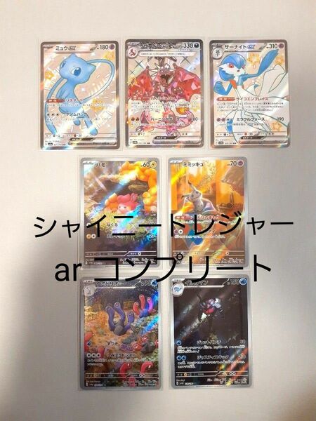 ポケカ　シャイニートレジャー　ar コンプリート　リザードンssr　ミュウssr サーナイトssr ポケモンカード