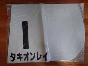 ★ タキオンレイ レース実使用ゼッケン ★ 白ゼッケン 木幡育也 騎手騎乗