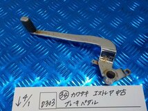 D303●〇★（34）カワサキ　エストレヤ　中古　ブレーキペダル　6-4/1（あ）_画像1