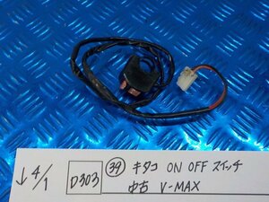 D303●〇★（39）キタコ　ON　OFF　スイッチ　中古　V-MAX　ヘッドライトスイッチ　6-4/1（あ）