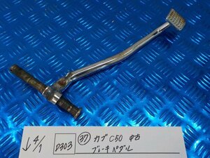 D303●〇★（37）カブ　C50　中古　ブレーキペダル　6-4/1（あ）