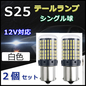 高輝度 S25 LED テールランプ シングル球 144連 ホワイト 180° 平行ピン 1156 ２個セット