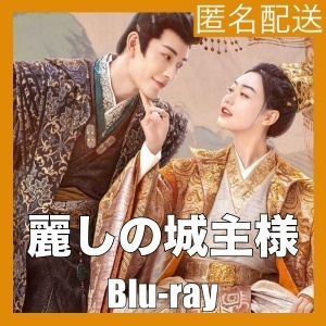 麗しの城主様～恋の宮廷騒乱記『ホリ』中国ドラマ『モリ』Blu-ray「Got」