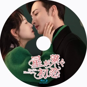 星が繋ぐ初恋～Here We Meet Again『Alt』中国ドラマ『Bop』Blu-ray「Hot」★5/7以降発送の画像2