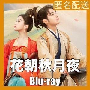 花朝秋月夜～時をかける愛の音色『Alt』中国ドラマ『Bop』Blu-ray「Hot」★5/10以降発送